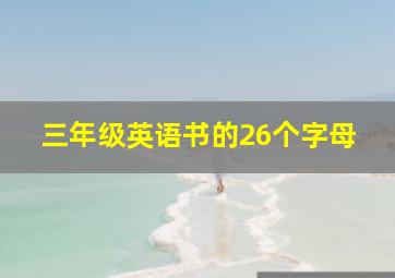 三年级英语书的26个字母