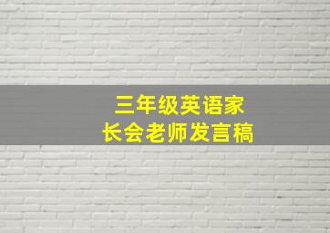 三年级英语家长会老师发言稿