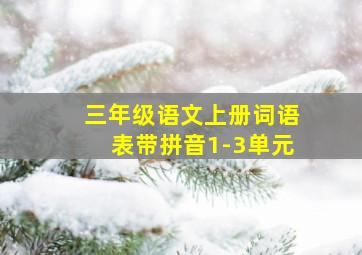 三年级语文上册词语表带拼音1-3单元