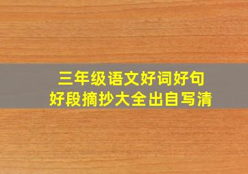 三年级语文好词好句好段摘抄大全出自写清