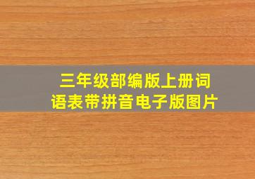 三年级部编版上册词语表带拼音电子版图片