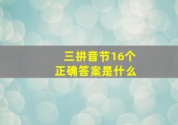 三拼音节16个正确答案是什么