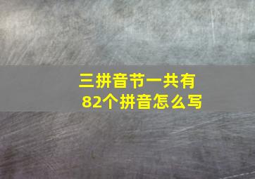 三拼音节一共有82个拼音怎么写