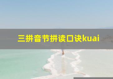 三拼音节拼读口诀kuai