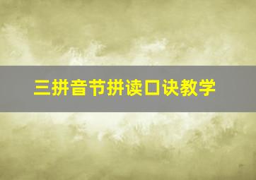 三拼音节拼读口诀教学