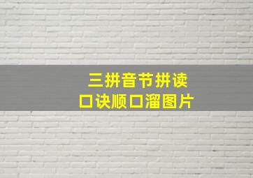 三拼音节拼读口诀顺口溜图片