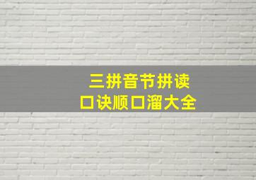 三拼音节拼读口诀顺口溜大全