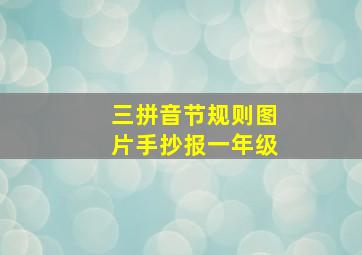 三拼音节规则图片手抄报一年级