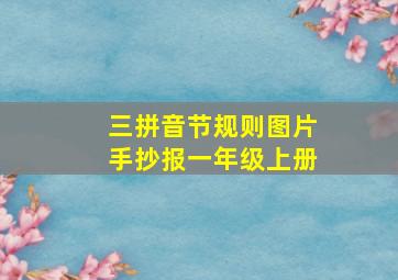 三拼音节规则图片手抄报一年级上册