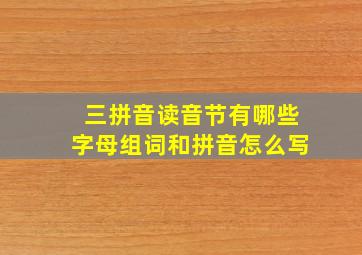 三拼音读音节有哪些字母组词和拼音怎么写