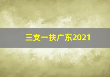 三支一扶广东2021