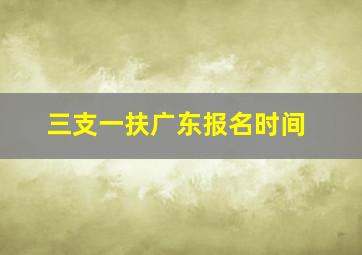 三支一扶广东报名时间