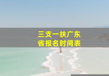 三支一扶广东省报名时间表