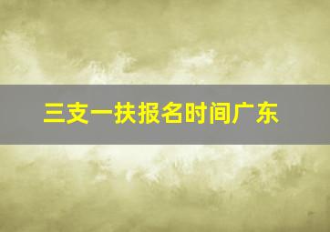 三支一扶报名时间广东