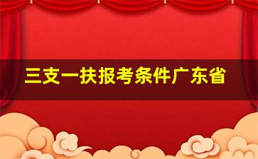 三支一扶报考条件广东省