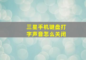 三星手机键盘打字声音怎么关闭