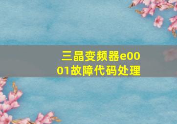 三晶变频器e0001故障代码处理