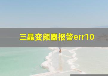 三晶变频器报警err10