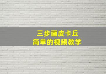 三步画皮卡丘简单的视频教学