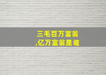 三毛百万富翁,亿万富翁是谁