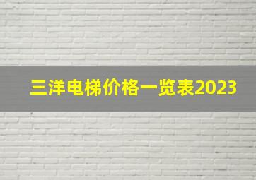 三洋电梯价格一览表2023