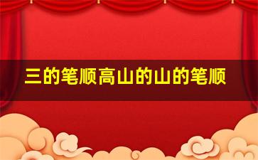 三的笔顺高山的山的笔顺