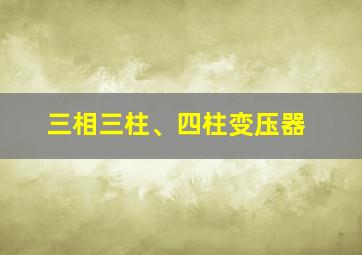 三相三柱、四柱变压器