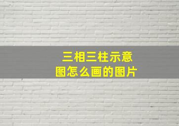 三相三柱示意图怎么画的图片