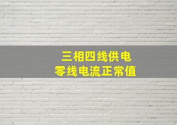 三相四线供电零线电流正常值