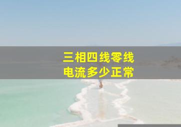 三相四线零线电流多少正常