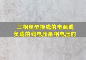 三相星型接线的电源或负载的线电压是相电压的