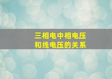 三相电中相电压和线电压的关系