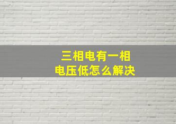 三相电有一相电压低怎么解决