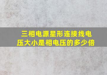 三相电源星形连接线电压大小是相电压的多少倍