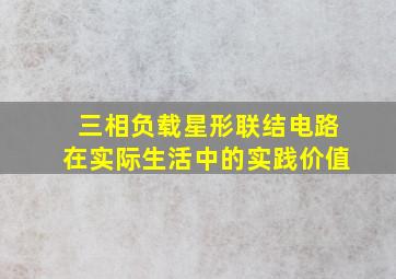 三相负载星形联结电路在实际生活中的实践价值