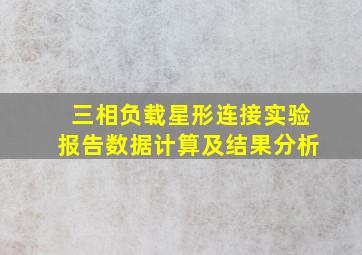 三相负载星形连接实验报告数据计算及结果分析