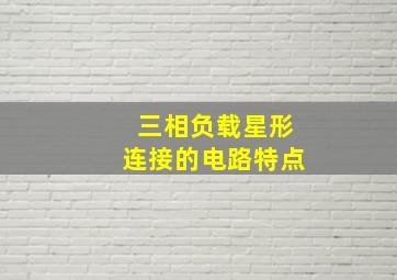 三相负载星形连接的电路特点