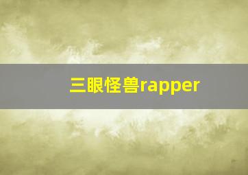 三眼怪兽rapper