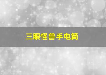 三眼怪兽手电筒