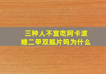 三种人不宜吃阿卡波糖二甲双胍片吗为什么