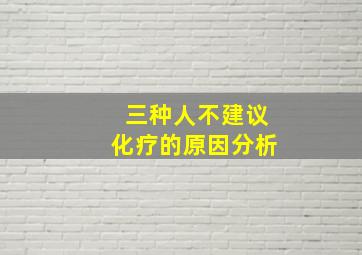 三种人不建议化疗的原因分析