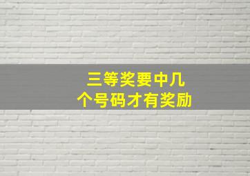 三等奖要中几个号码才有奖励