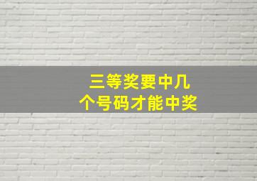 三等奖要中几个号码才能中奖