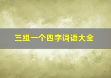 三组一个四字词语大全