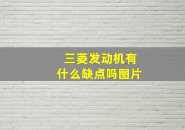 三菱发动机有什么缺点吗图片