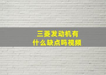 三菱发动机有什么缺点吗视频