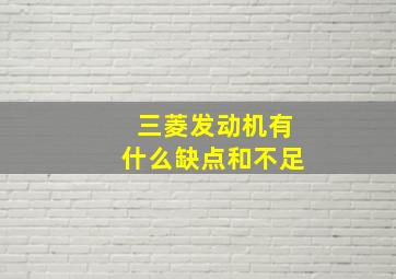 三菱发动机有什么缺点和不足