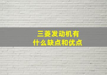 三菱发动机有什么缺点和优点