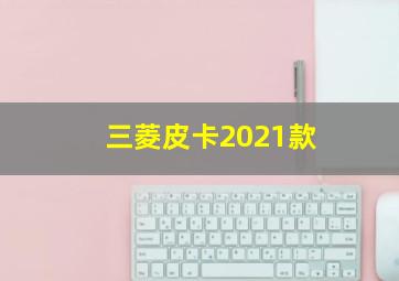 三菱皮卡2021款