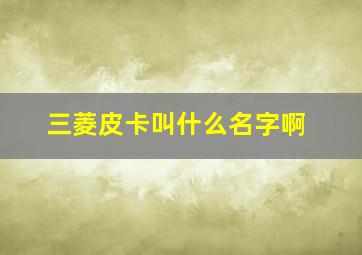 三菱皮卡叫什么名字啊